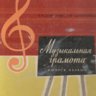 Музыкальная грамота. Вып. 1. Давыдова Е.В., Запорожец С.Ф.