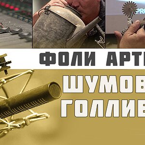 КАК СОЗДАЕТСЯ ЗВУК В КИНО / ФОЛИ АРТИСТЫ / FOLEY ARTIST Gary Hecker, Dawn Lunsford, Alicia Stevenson