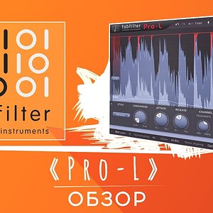 Обзор FabFilter Pro-L