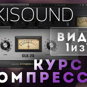 Курс по компрессии - 01 из 17 Что такое компрессор и как он работает