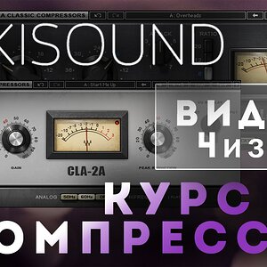 Курс по компрессии - 04 из 17 Техника настройки компрессора