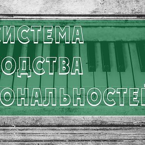 [Уроки гармонии] - Система Родства Тональностей (#1)