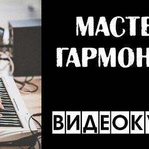 [Мастер Гармонии] Урок 1 - Введение