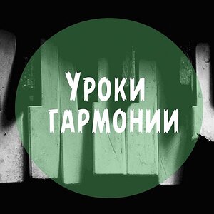 Мастер Гармонии.Урок 10 - Расширенная тональность