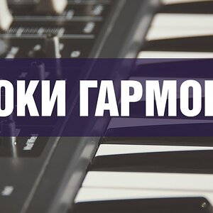 Уроки гармонии. Аккорды и их разновидности
