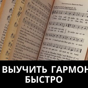 Урок 2. Как быстро выучить гармонию? 11 рекомендаций