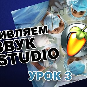 Оживляем звук в FL Studio 12 (Урок 3)