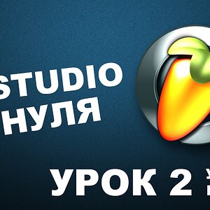 Пишем музыку в FL Studio 12 (Урок 2)