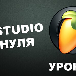 Пишем музыку в FL Studio 12 (Урок 1)