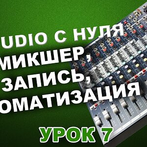 FL STUDIO С НУЛЯ: МИКШЕР, ЗАПИСЬ, АВТОМАТИЗАЦИЯ (Урок 7)