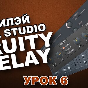 FL STUDIO С НУЛЯ. FRUITY DELAY/DELAY 2 (Урок 6)