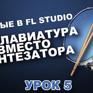 Клавиатура вместо синтезатора. Ударные в FL (Урок 5)