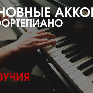 Учим аккорды фортепиано. Трезвучия