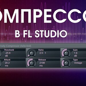 Компрессор в FL, что к чему (Fruity compressor)
