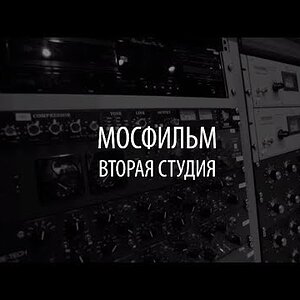 Видеообзор — Вторая студия ПК Мосфильм