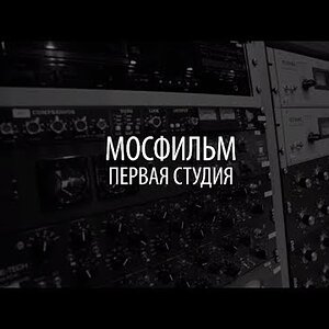 Видеообзор — Первая студия ПК Мосфильм