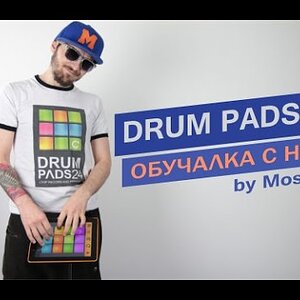 DRUM PADS 24 - Обучалка с нуля (by Moskvin)