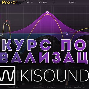 Курс по эквализации одним видео (от wikisound.org)