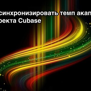 Как синхронизировать темп акапеллы и проекта Cubase