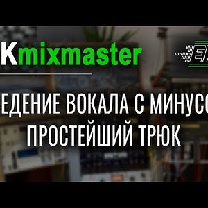 Сведение вокала с минусом ПРОСТО! Обработка вокала. Сведение рэпа с битом.