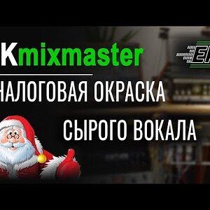 Обработка вокала - аналоговая окраска сырого трека