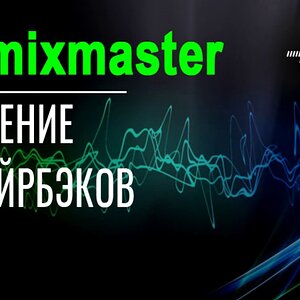 Обработка сведение вокала в рэп хипхоп жанре - аир бэки, эир бэки