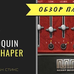 Использование Waves Manny Marroquin Tone Shaper (Роман Стикс)
