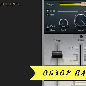 Waves Vocal Rider - подробное описание использования плагина