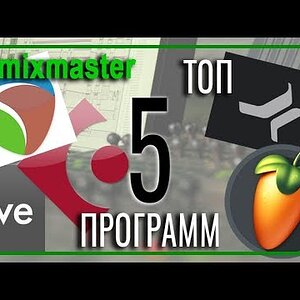 Топ 5 программ для создания музыки на компьютере [EKmixmaster]