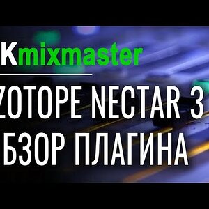 Обзор Izotope Nectar 3 VST плагина для обработки вокала [EKmixmaster]