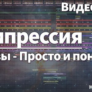 Компрессия и ее основы - Видеоурок как работать компрессором