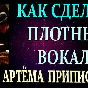 КАК ПРИДАТЬ ПЛОТНОСТЬ ВОКАЛУ