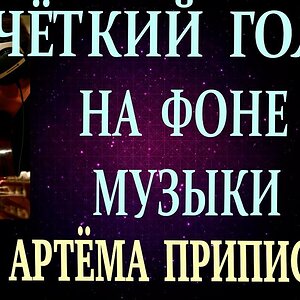 КАК СДЕЛАТЬ ЧЁТКИЙ ГОЛОС НА ФОНЕ МУЗЫКИ