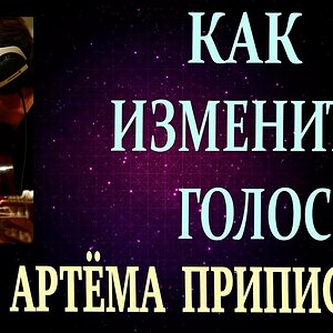 КАК ИЗМЕНИТЬ ГОЛОС