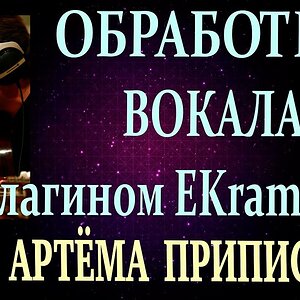 ОБРАБОТКА ВОКАЛА ПЛАГИНОМ EKramer VC stereo (из пакета Waves)