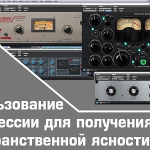 Использование компрессии для получения пространственной ясности (часть-5)