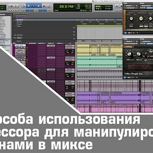 Три способа использования компрессора для манипулирования барабанами в миксе (часть-3)