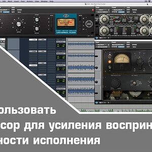 Как использовать компрессор для усиления воспринимаемой энергичности исполнения (часть-2)