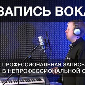 Урок 7. Запись вокала