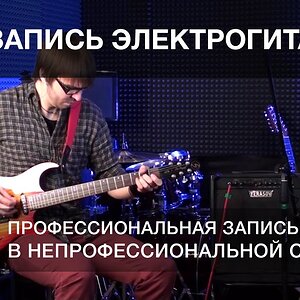 Урок 6. Запись электрогитар | часть 2 из 2