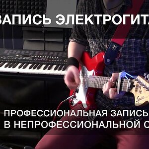Урок 6. Запись электрогитар | часть 1 из 2