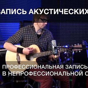 Урок 5. Запись акустических гитар