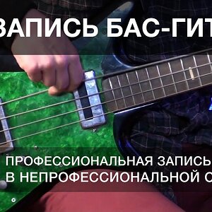 Урок 4. Запись бас-гитары