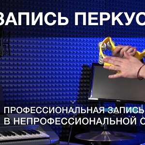 Урок 3. Запись перкуссии