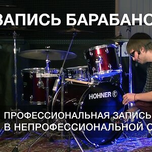 Урок 2. Запись барабанов | часть 2 из 2