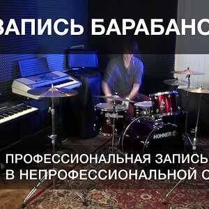 Урок 2. Запись барабанов | часть 1 из 2