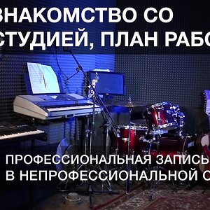 Урок 1. Знакомство со студией, ее возможностями и план работы