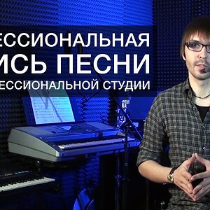 Профессиональная запись песни в непрофессиональной студии | Том I