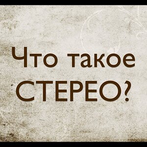 Звукорежиссура. Выпуск №5 - Что такое СТЕРЕО? [Школа живого звука]