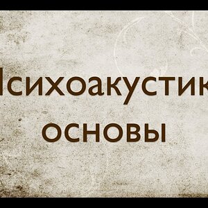 Звукорежиссура. Выпуск №4 - Основы психоакустики. [Школа живого звука]